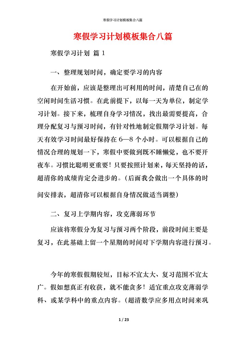 寒假学习计划模板集合八篇