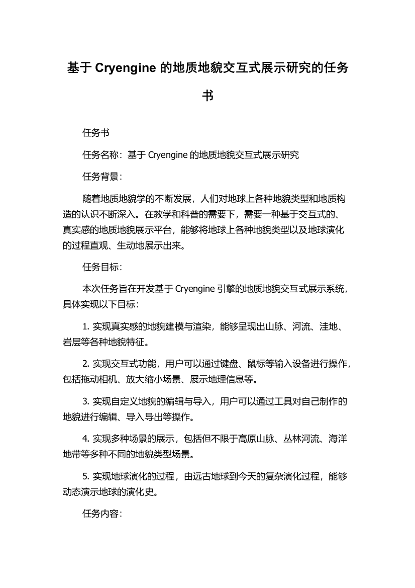 基于Cryengine的地质地貌交互式展示研究的任务书