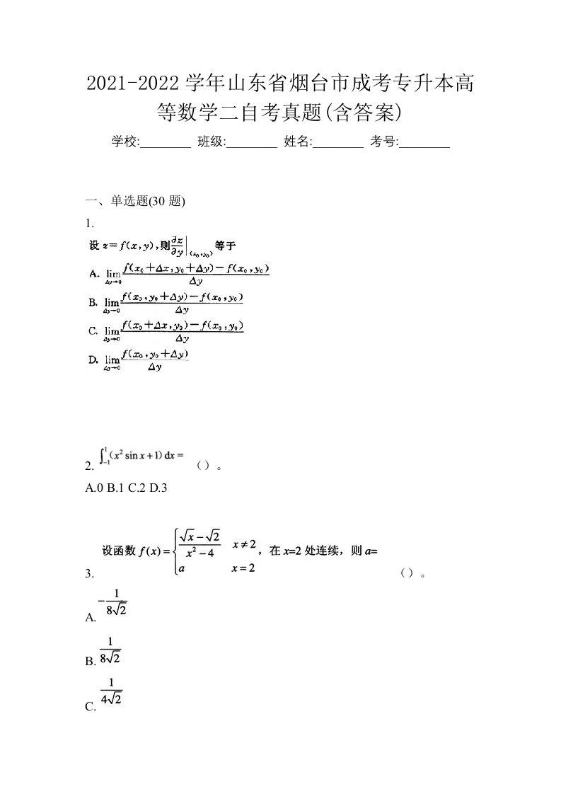 2021-2022学年山东省烟台市成考专升本高等数学二自考真题含答案