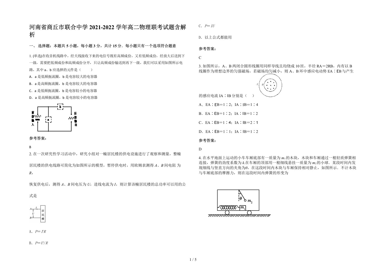 河南省商丘市联合中学2021-2022学年高二物理联考试题含解析