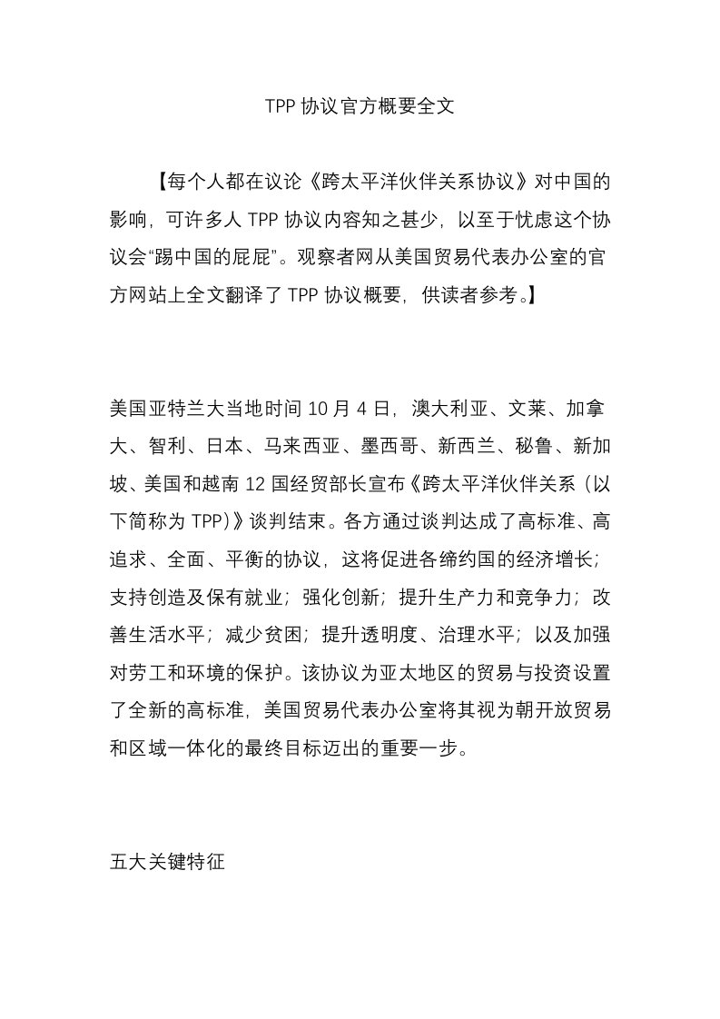 TPP协议官方概要全文