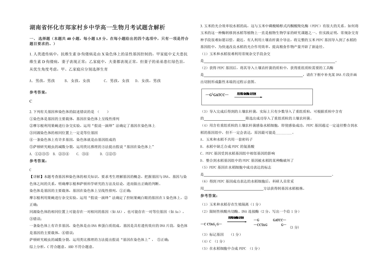 湖南省怀化市郑家村乡中学高一生物月考试题含解析