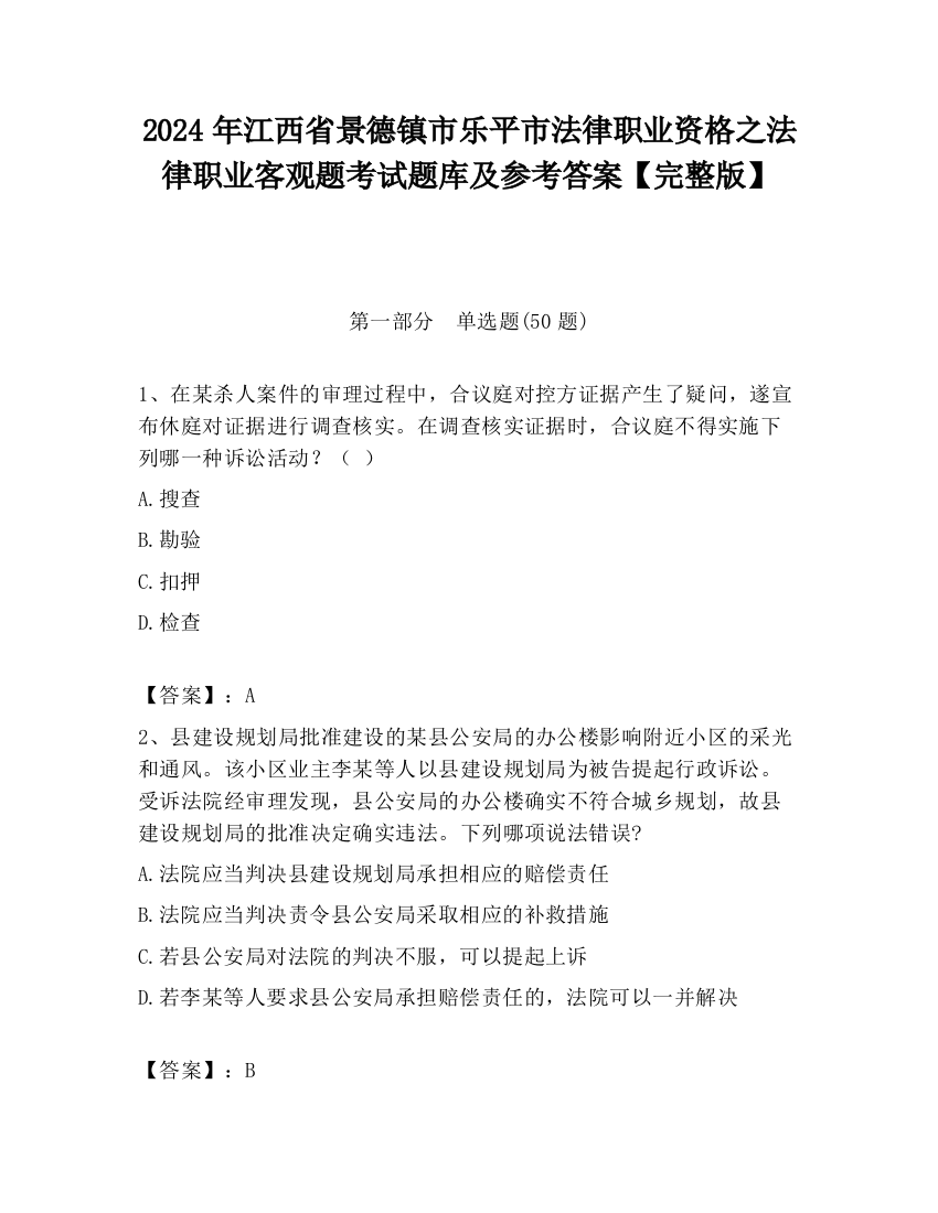 2024年江西省景德镇市乐平市法律职业资格之法律职业客观题考试题库及参考答案【完整版】