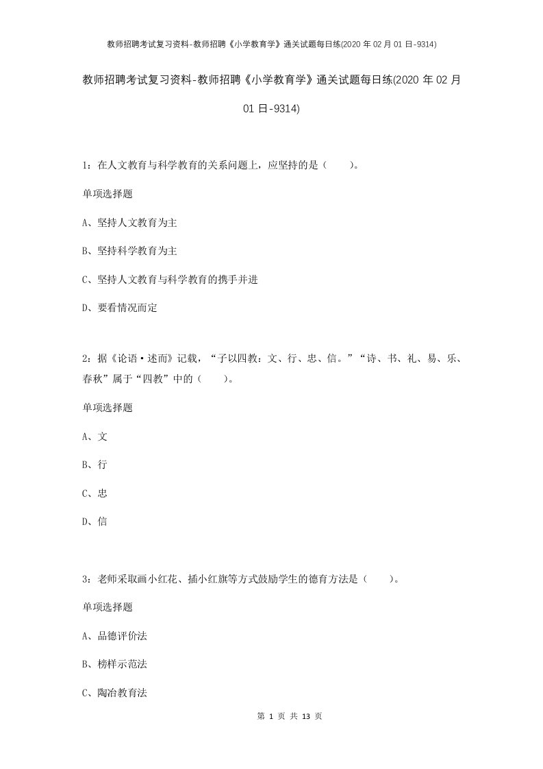 教师招聘考试复习资料-教师招聘小学教育学通关试题每日练2020年02月01日-9314