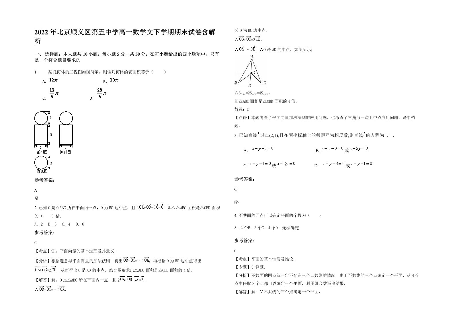 2022年北京顺义区第五中学高一数学文下学期期末试卷含解析