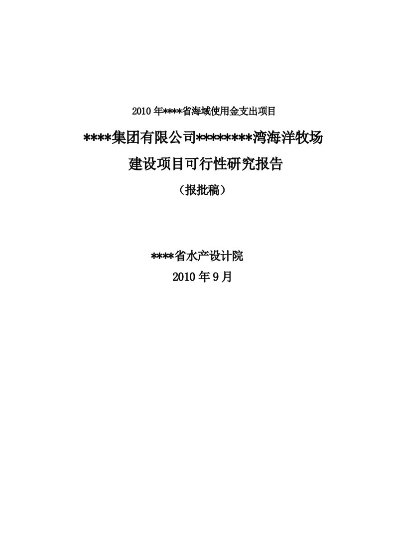 某集团公司某海湾海洋牧场建设项目可行性研究报告