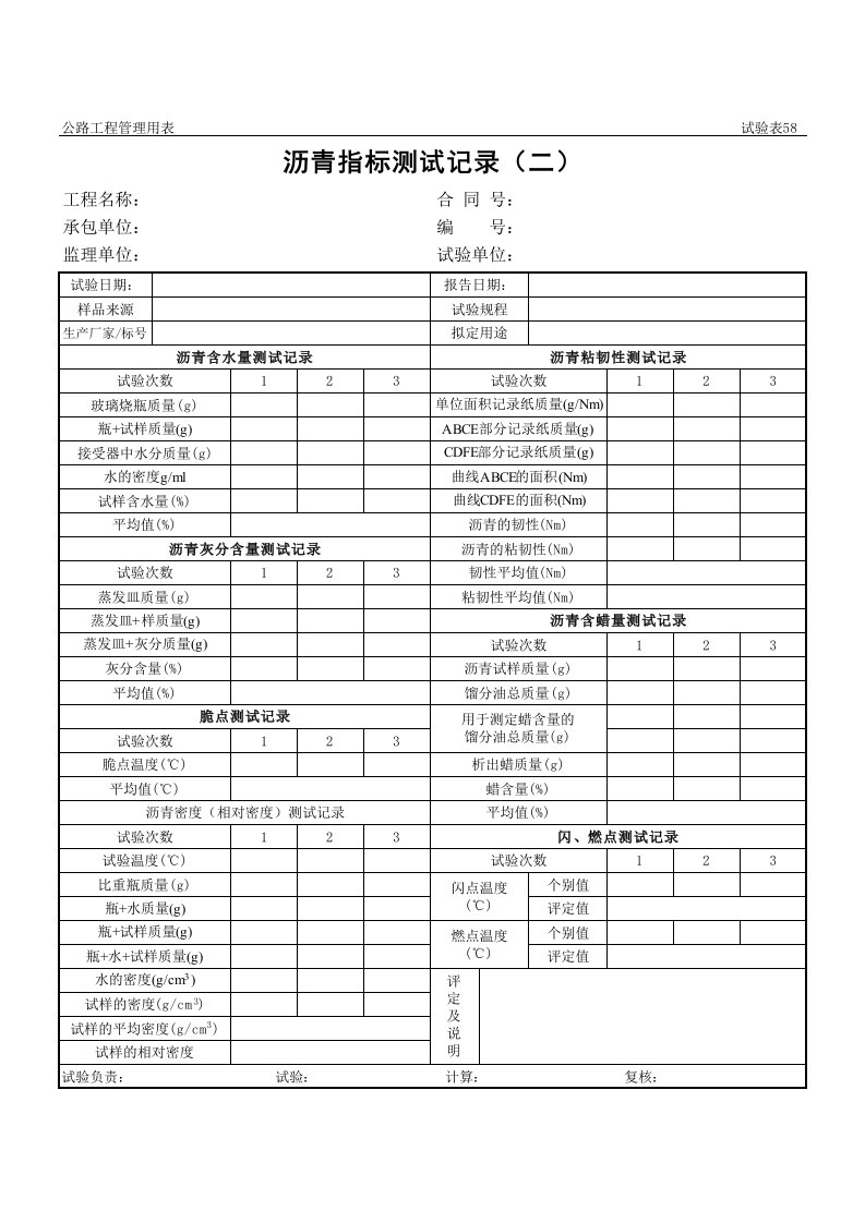 表格模板-公路工程管理用表范本沥青指标测试记录二