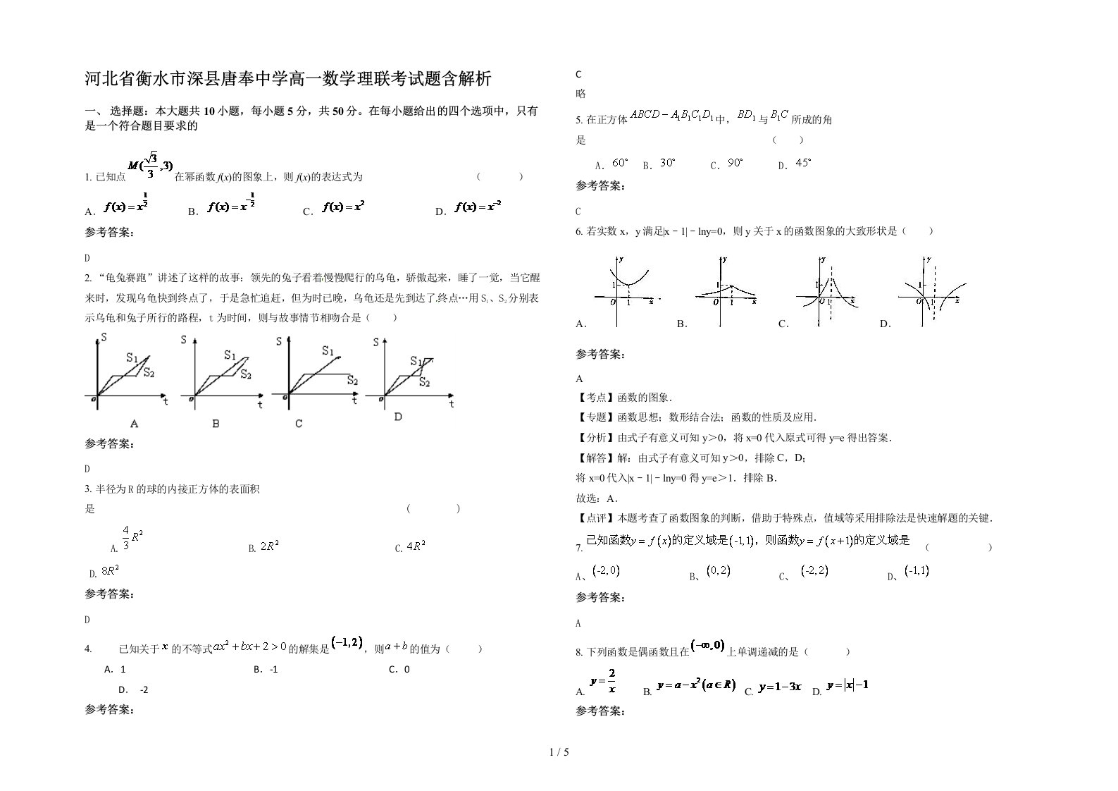 河北省衡水市深县唐奉中学高一数学理联考试题含解析