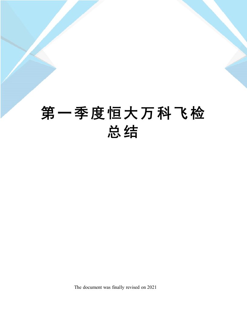 第一季度恒大万科飞检总结