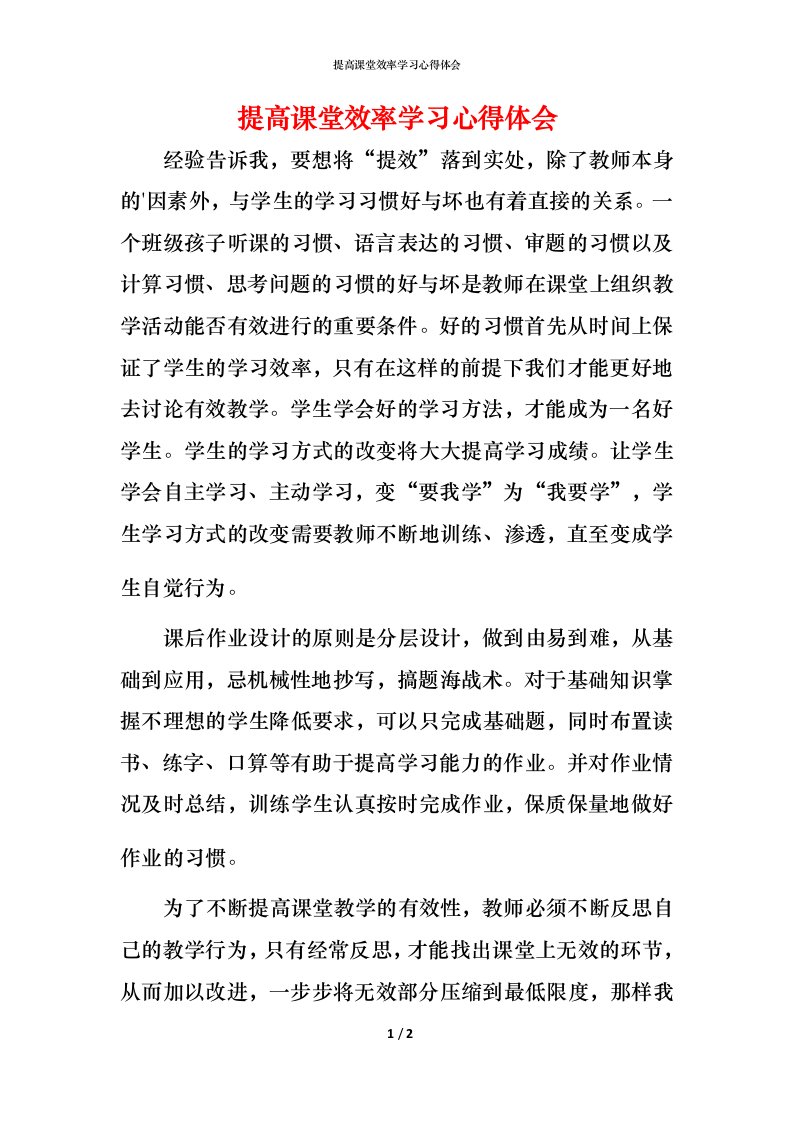 提高课堂效率学习心得体会