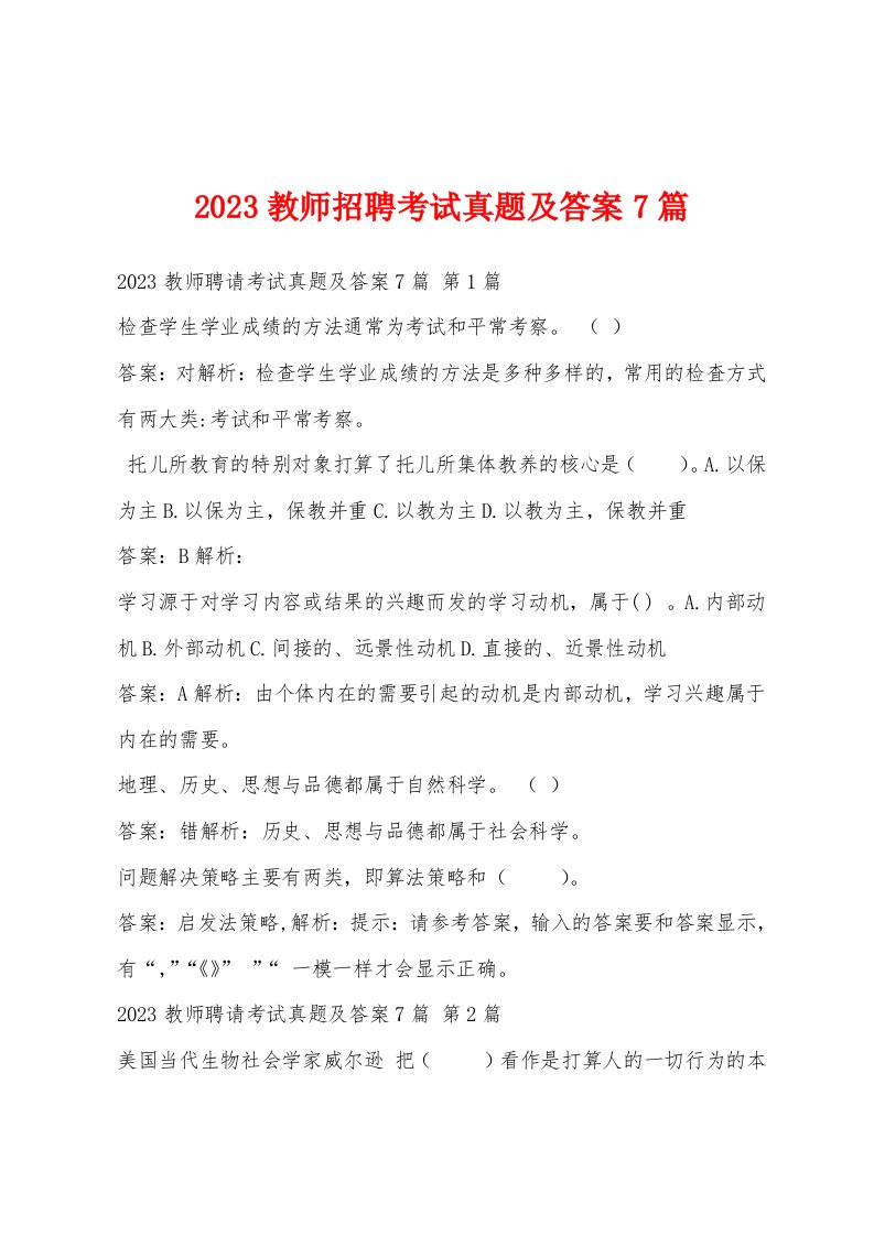 2023教师招聘考试真题及答案7篇