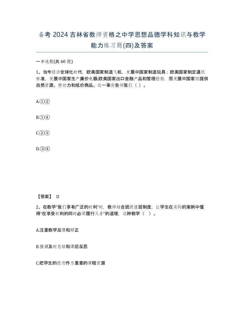 备考2024吉林省教师资格之中学思想品德学科知识与教学能力练习题四及答案