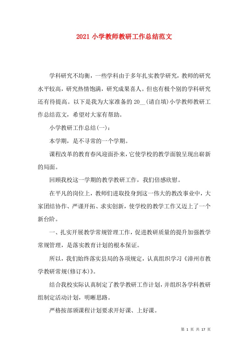 2022小学教师教研工作总结范文