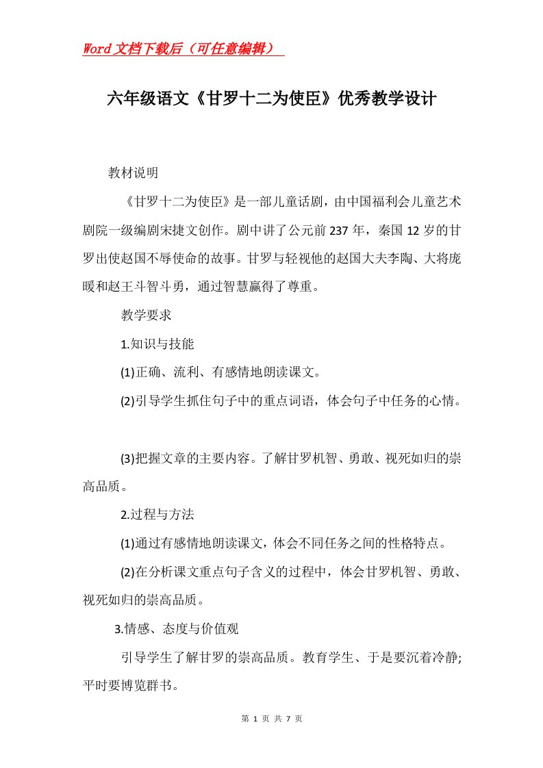 六年级语文甘罗十二为使臣优秀教学设计