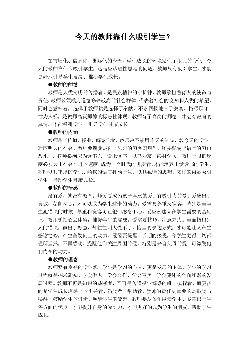 （中小学资料）今天的教师靠什么吸引学生？