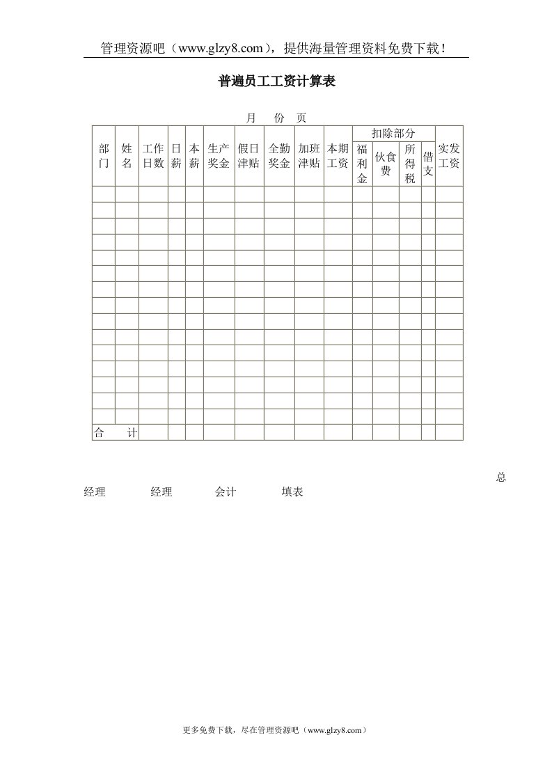 普遍员工工资计算表