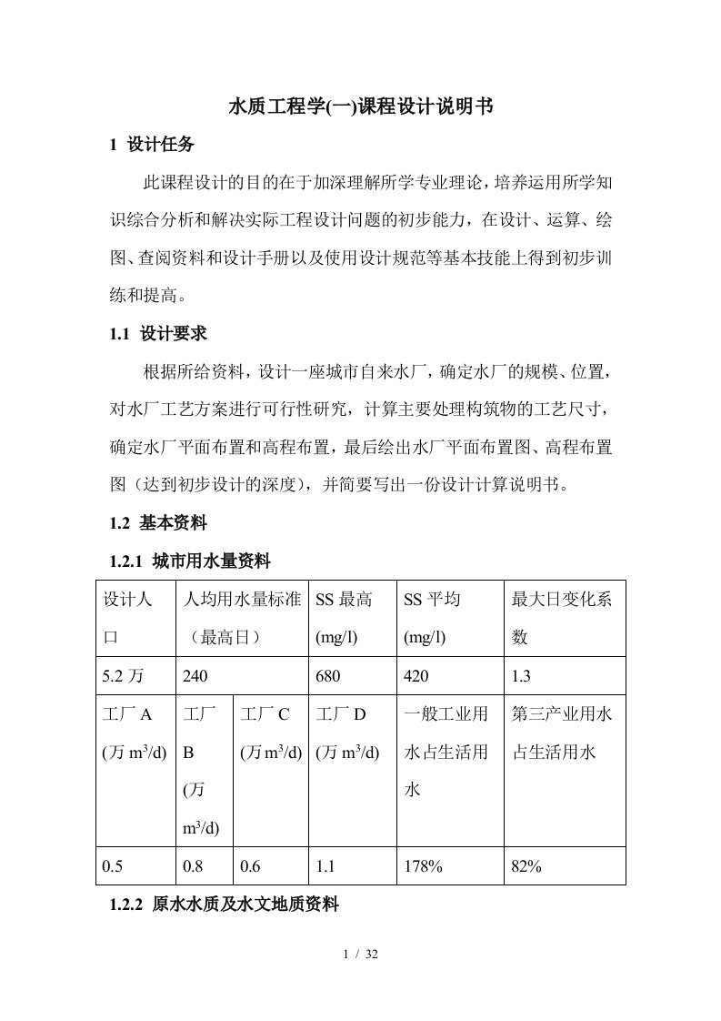 水质工程学课程设计说明书