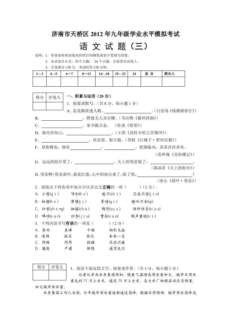 济南市天桥区2012年九年级学业水平模拟考试语文试题