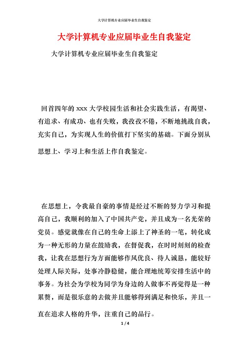 大学计算机专业应届毕业生自我鉴定