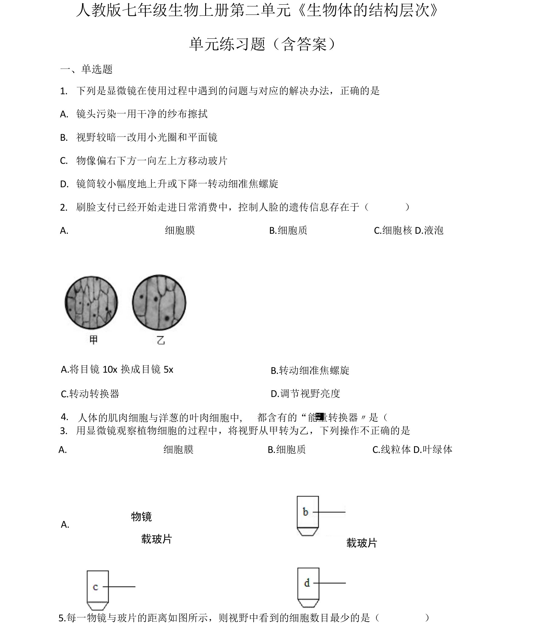 人教版七年级生物上册第二单元《生物体的结构层次》单元练习题（含答案）