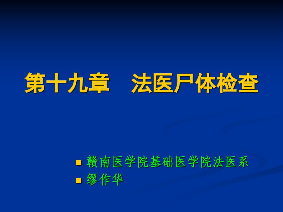 法医病理学法医尸体检查