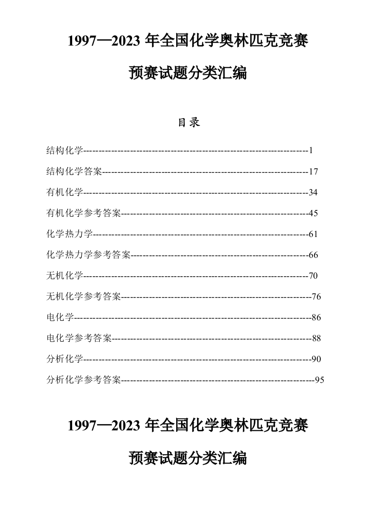 2023年化学竞赛全国初赛试题分类