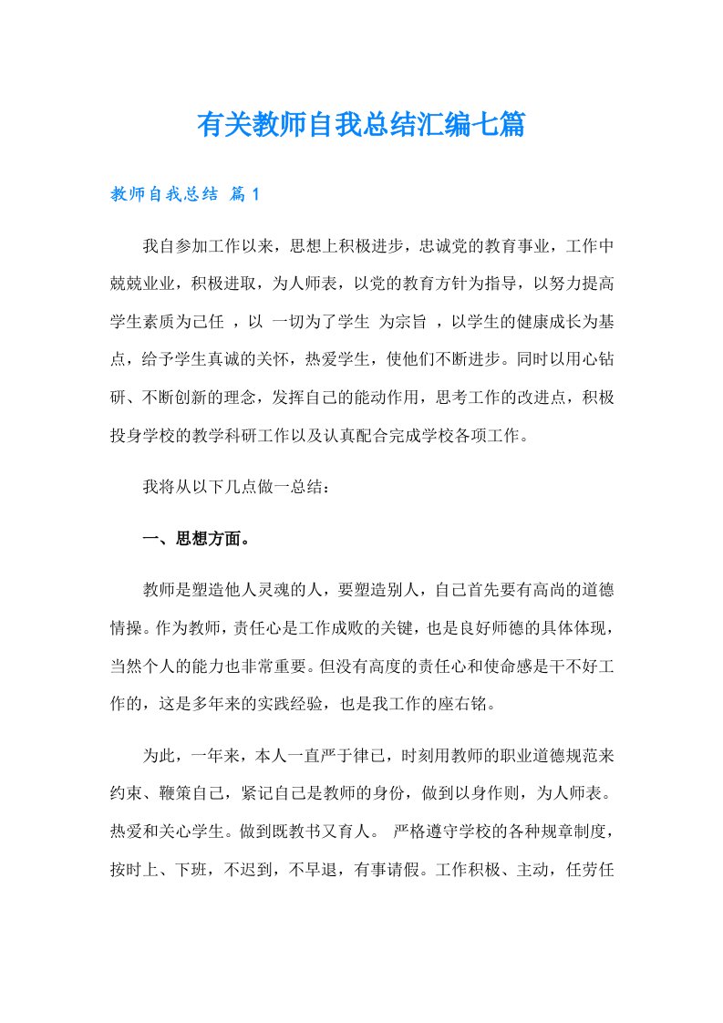 有关教师自我总结汇编七篇