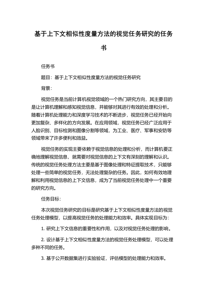 基于上下文相似性度量方法的视觉任务研究的任务书