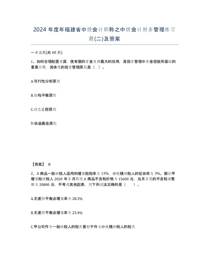 2024年度年福建省中级会计职称之中级会计财务管理练习题二及答案