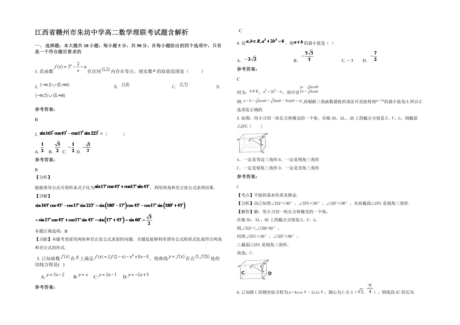 江西省赣州市朱坊中学高二数学理联考试题含解析