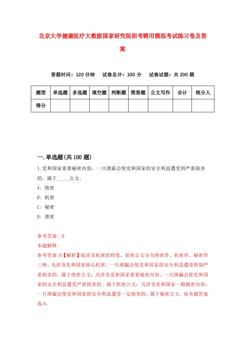 北京大学健康医疗大数据国家研究院招考聘用模拟考试练习卷及答案第4卷