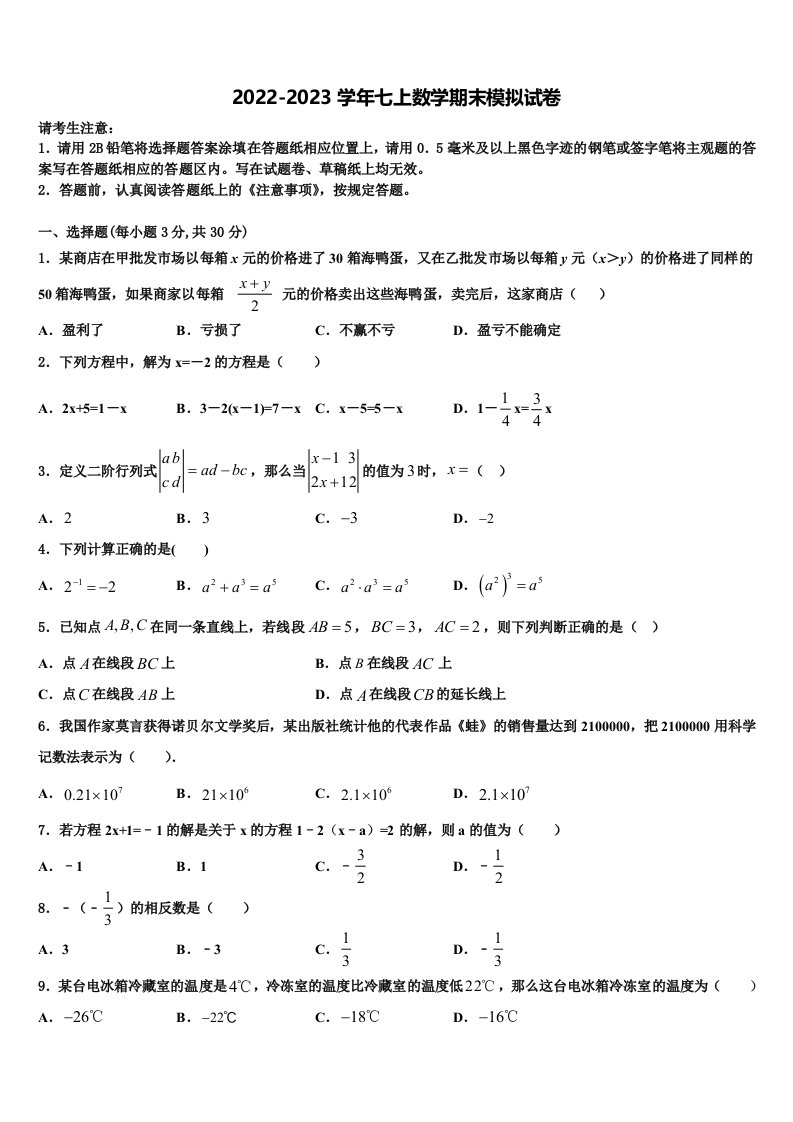 2023届黑龙江省大庆市一中学数学七年级第一学期期末联考模拟试题含解析