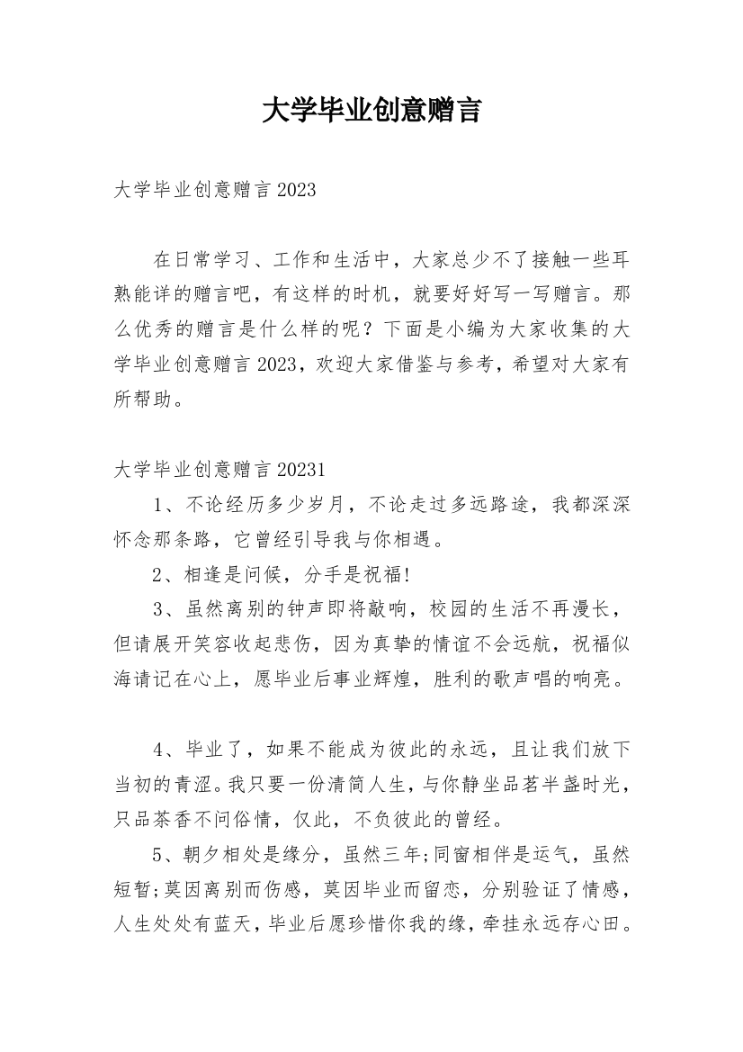 大学毕业创意赠言