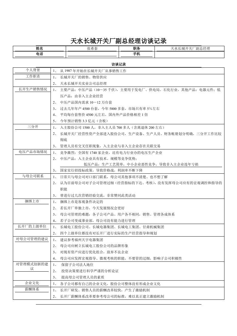 天水长城开关厂副总经理访谈记录