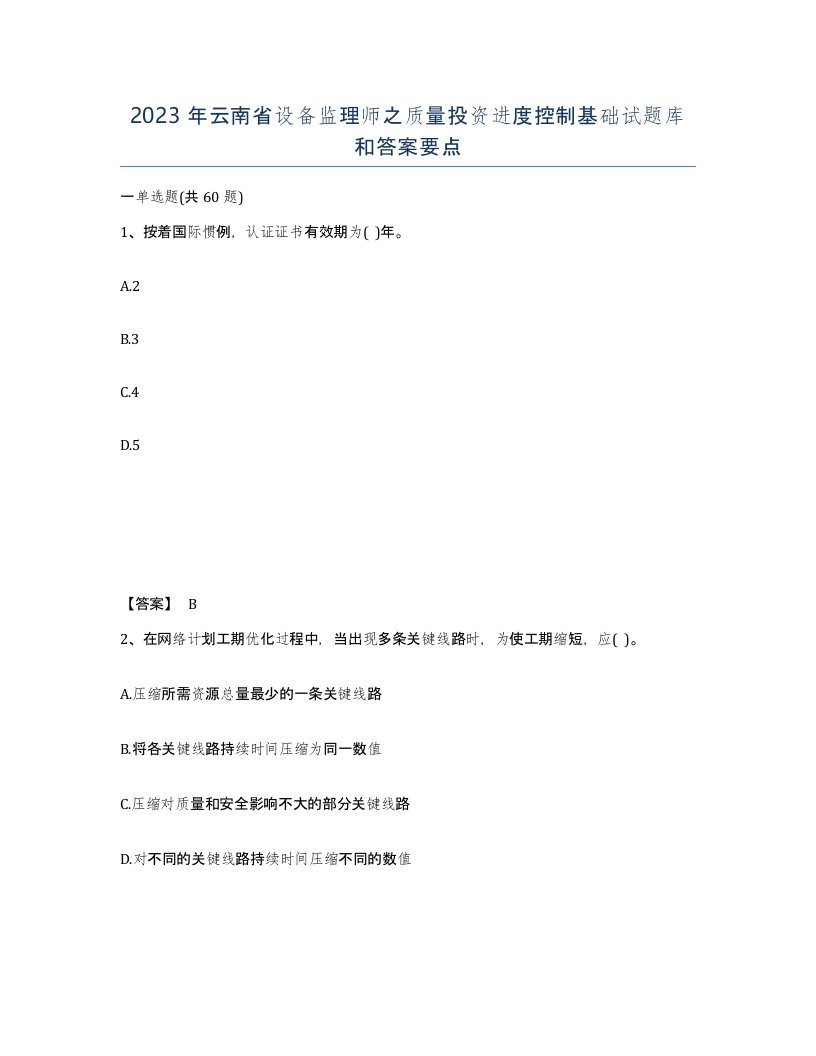 2023年云南省设备监理师之质量投资进度控制基础试题库和答案要点