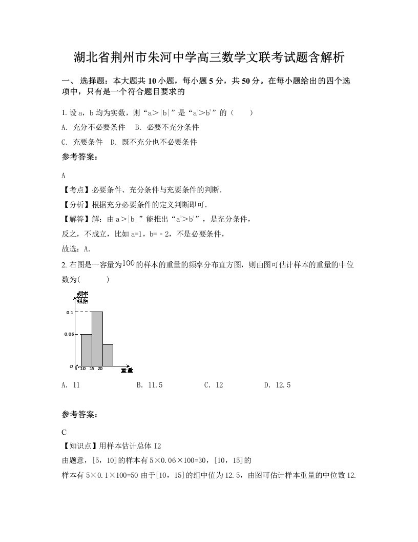 湖北省荆州市朱河中学高三数学文联考试题含解析