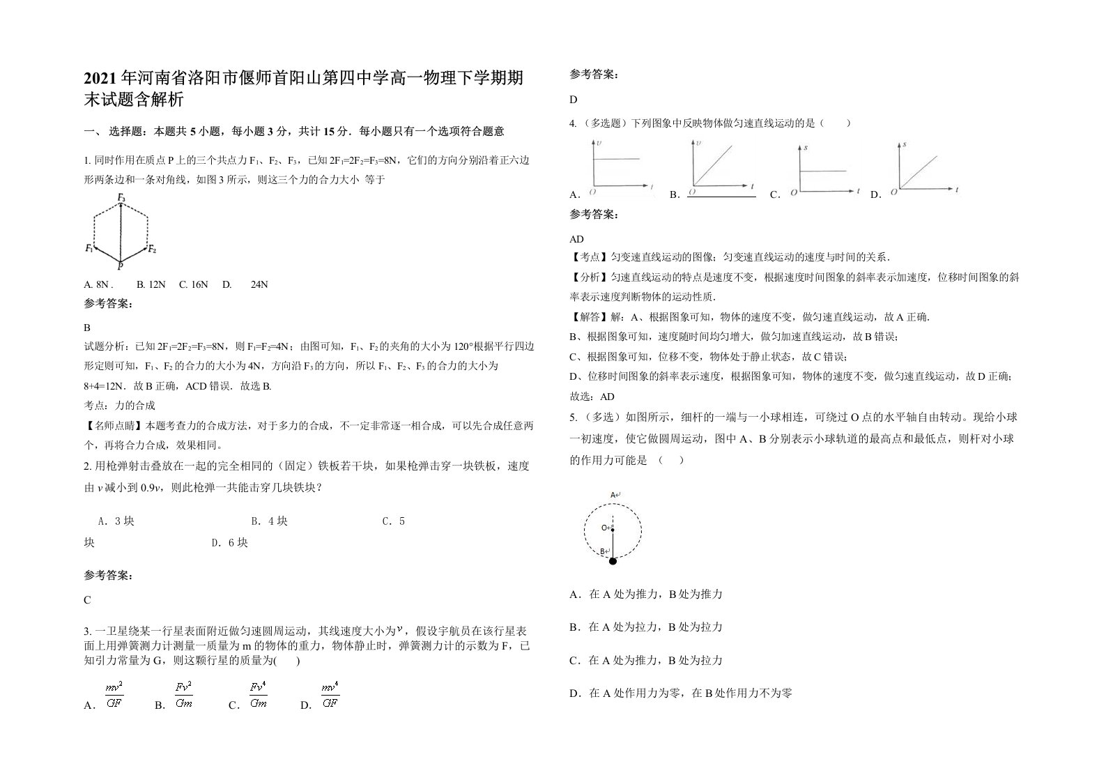 2021年河南省洛阳市偃师首阳山第四中学高一物理下学期期末试题含解析