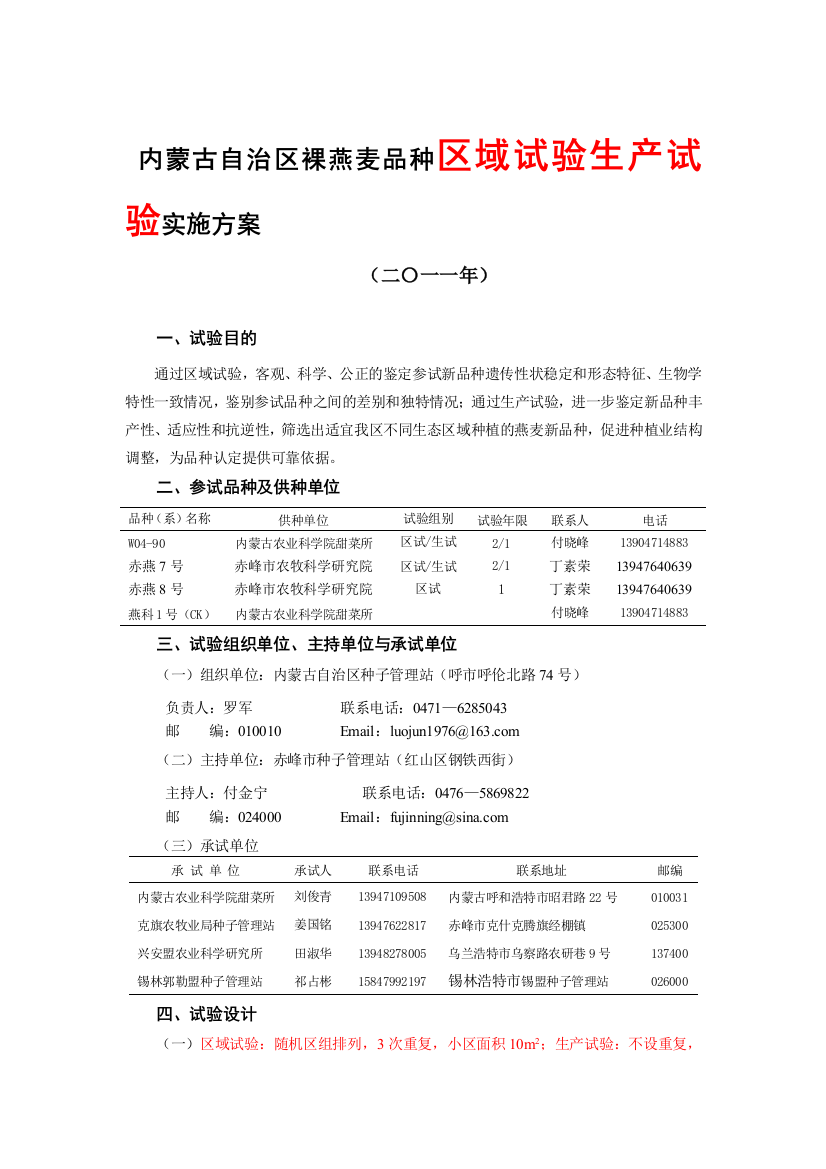 种区域试验生产试验实施方案