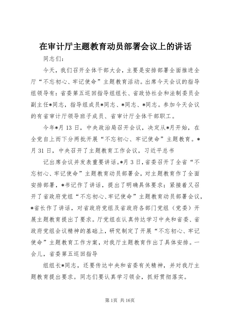 7在审计厅主题教育动员部署会议上的致辞