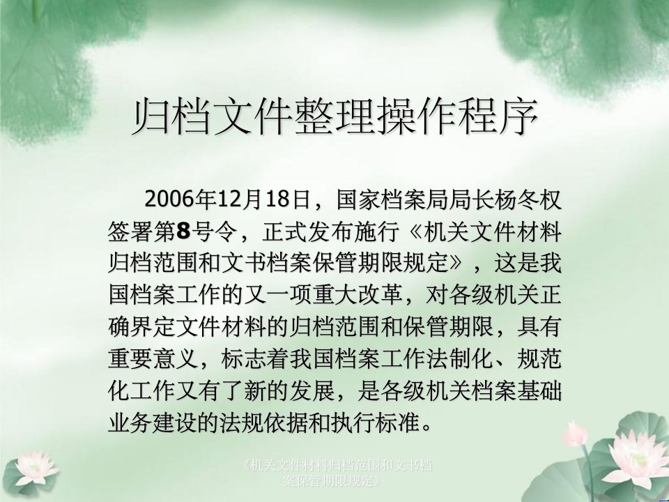 《机关文件材料归档范围和文书档案保管期限规定》