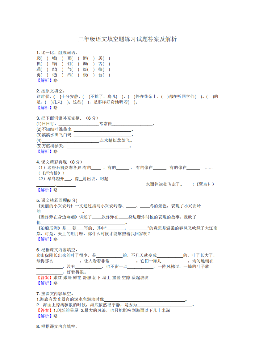 三年级语文填空题练习试题集