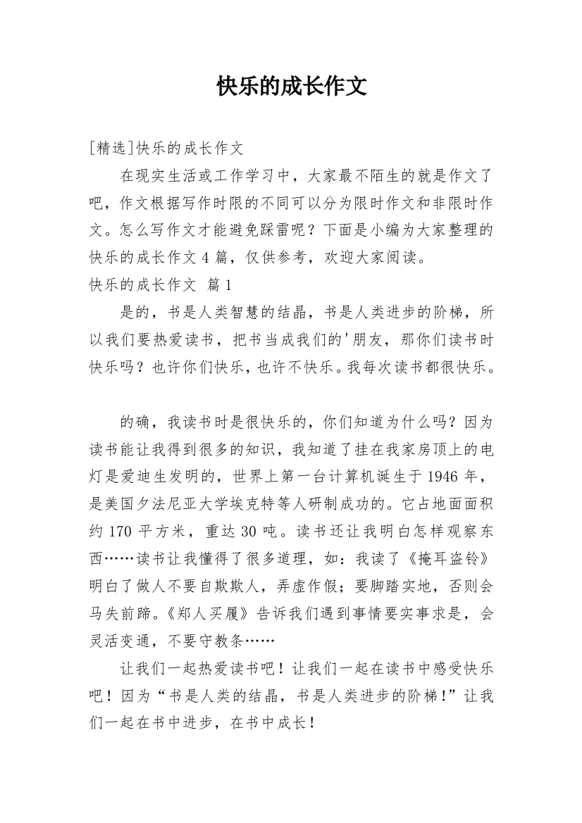 快乐的成长作文_53