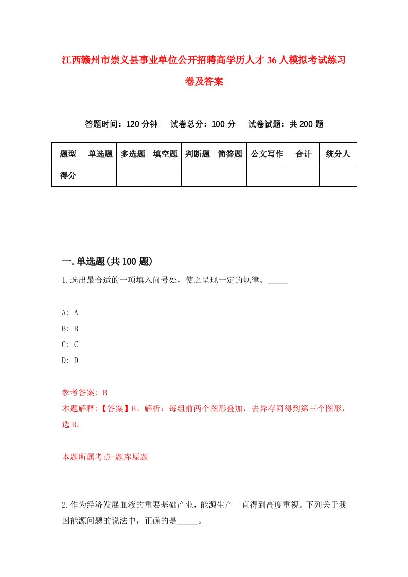 江西赣州市崇义县事业单位公开招聘高学历人才36人模拟考试练习卷及答案第3套