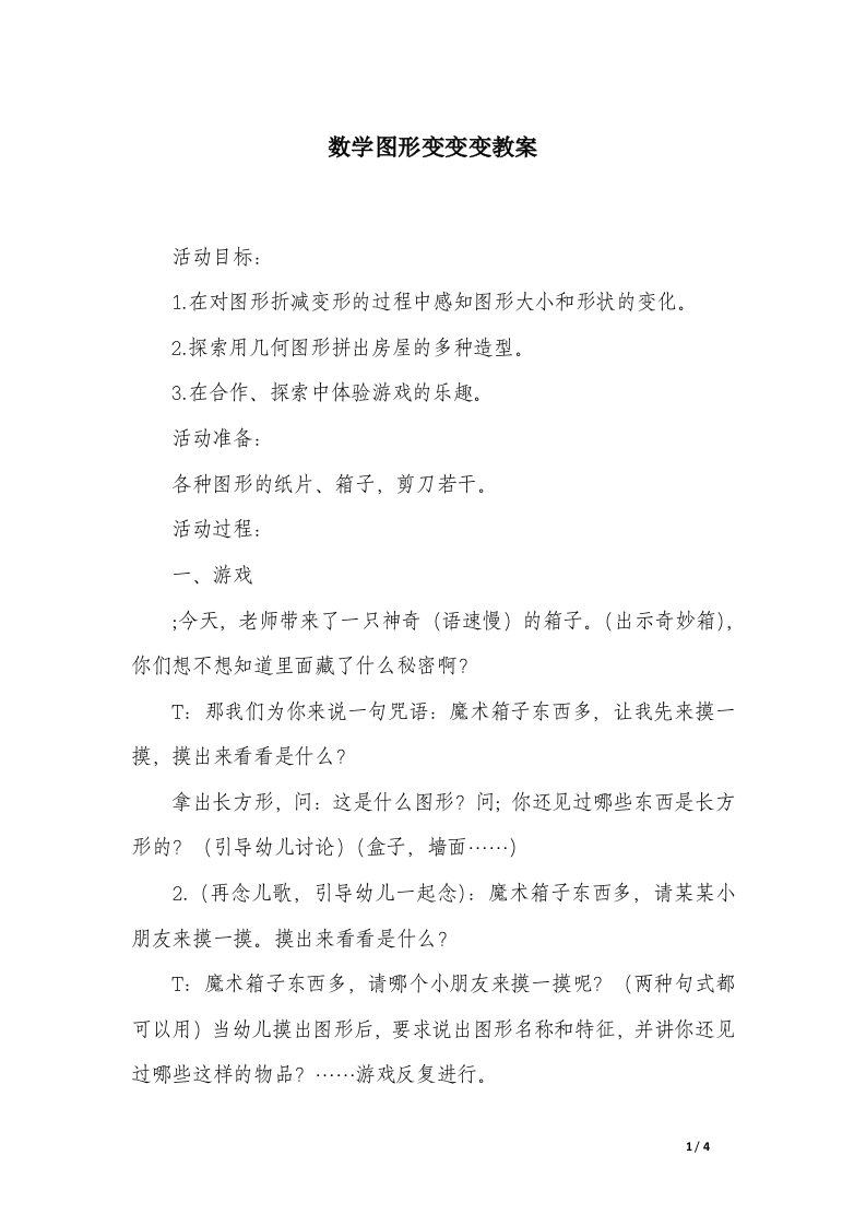 数学图形变变变教案