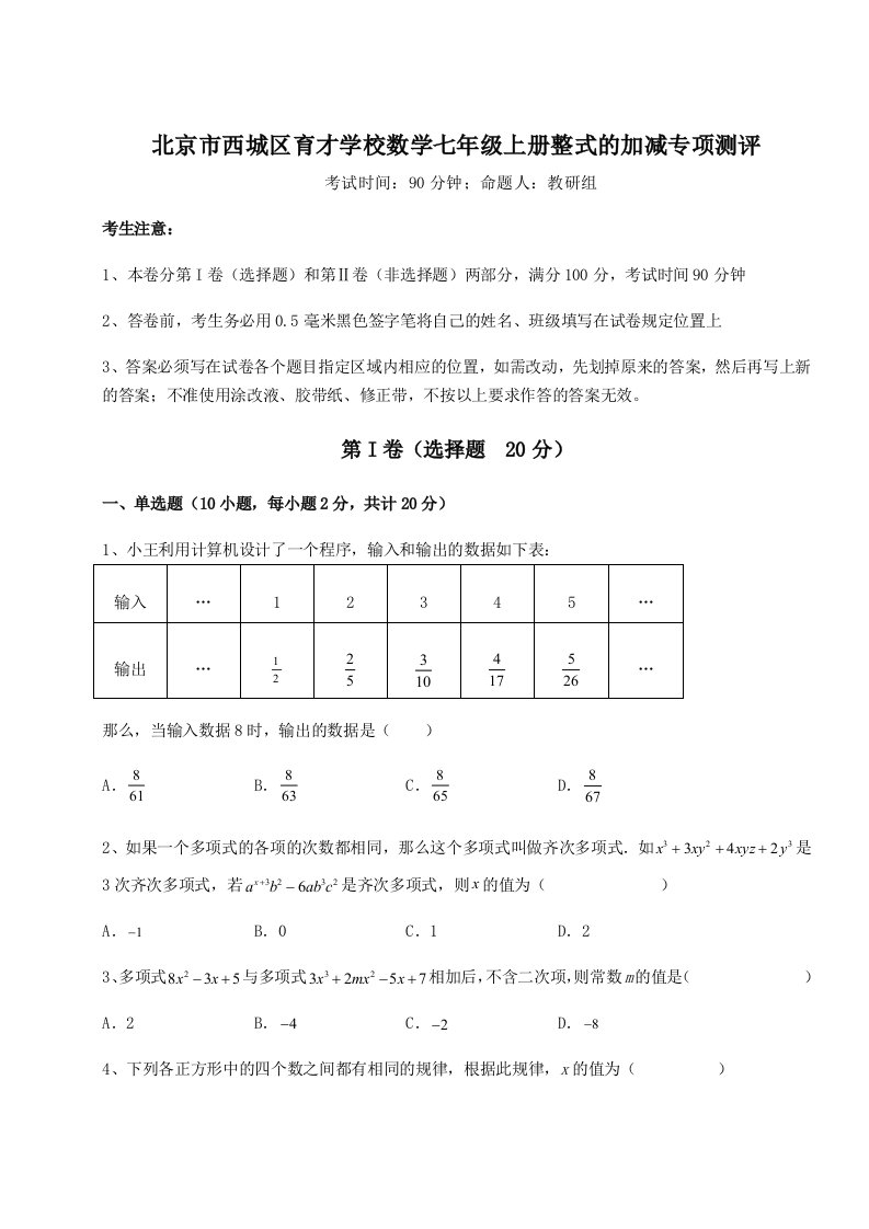 北京市西城区育才学校数学七年级上册整式的加减专项测评试卷（详解版）