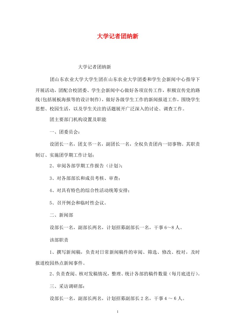 精选大学记者团纳新