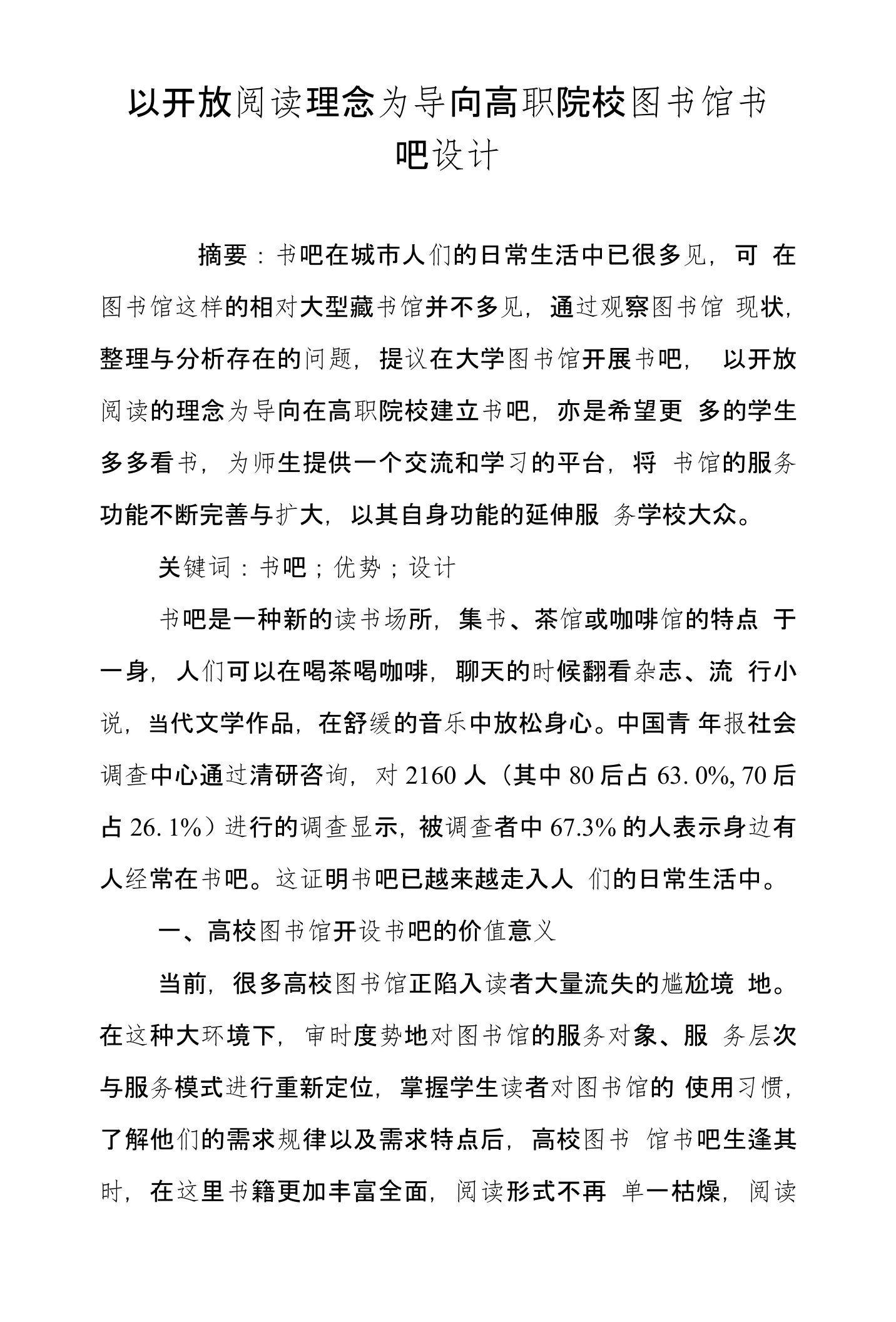 以开放阅读理念为导向高职院校图书馆书吧设计