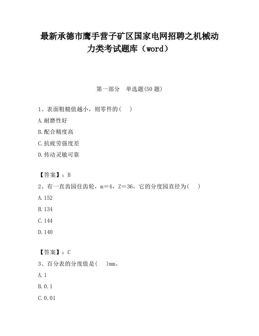 最新承德市鹰手营子矿区国家电网招聘之机械动力类考试题库（word）