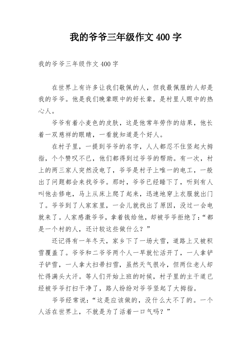 我的爷爷三年级作文400字