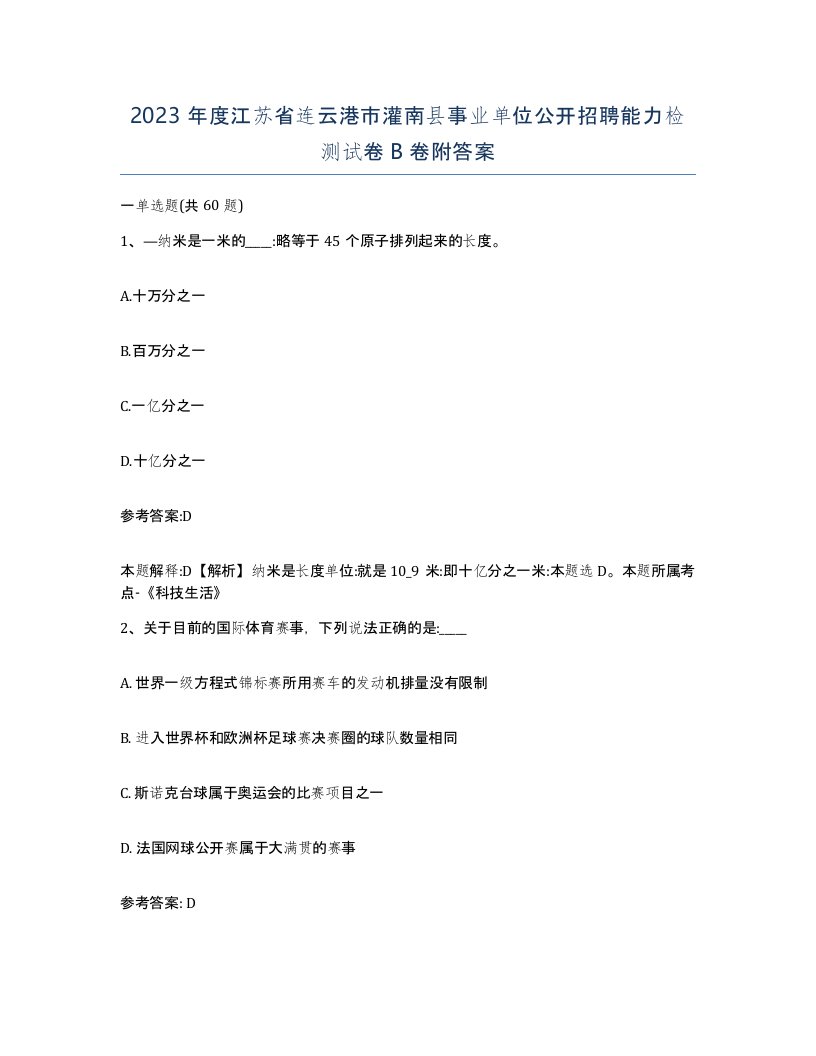 2023年度江苏省连云港市灌南县事业单位公开招聘能力检测试卷B卷附答案